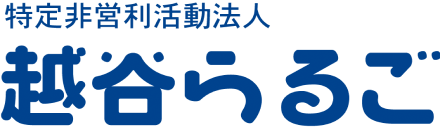 特定非営利活動法人越谷らるご