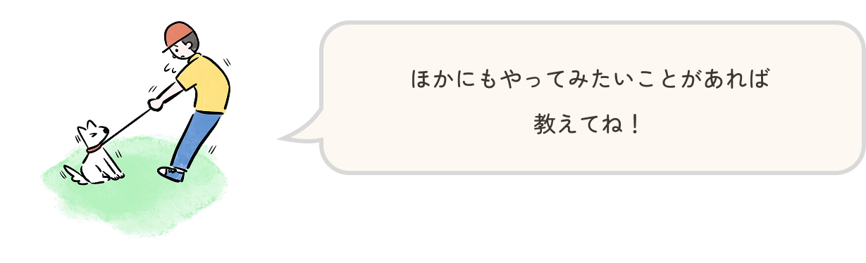 紐を引っ張る飼い主と抵抗する犬がほかにもやってみたいことがあれば教えてね！と言っている