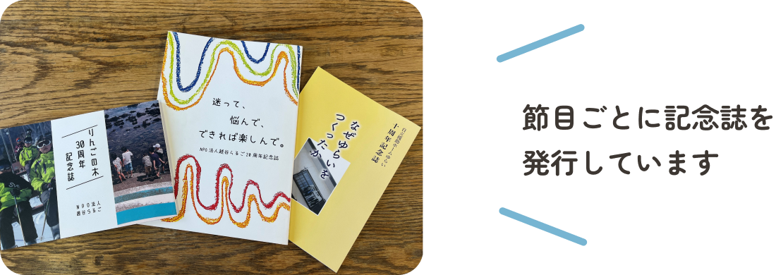 節目ごとに記念誌を発行しています