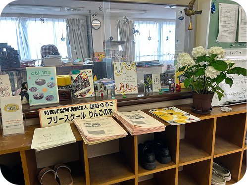 フリースクールりんごの木のチラシが並べて置かれている